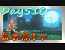 【毎日投稿】ムキ・ムキ・ムキへの道！！！【RFA負荷23】#510