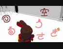 【MMD刀剣乱舞】回る空うさぎ（ラビコレ）