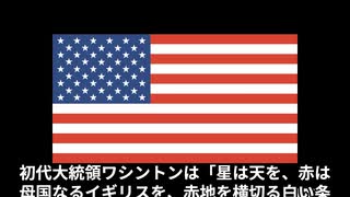 アメリカの国旗ってどんなの