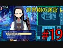 【実況】かつて挫折した『世界樹の迷宮Ⅰ』を実況プレイ　#19【ネタバレあり】