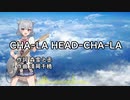 【小春六花】CHA-LA HEAD-CHA-LA/影山ヒロノブ【SynthesizerVカバー】