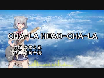 【小春六花】CHA-LA HEAD-CHA-LA/影山ヒロノブ【SynthesizerVカバー】
