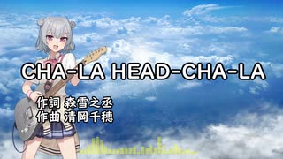 【小春六花】CHA-LA HEAD-CHA-LA/影山ヒロノブ【SynthesizerVカバー】