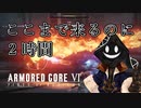 【#バーチャル実況プレイ】だらだらと #ARMOREDCOREVIFIRESOFRUBICON をやろう_59【#ニコ生アーカイブ】