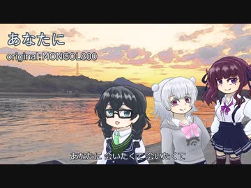 【SynthesizerV】あなたに/MONGOL800【花隈千冬, 夏色花梨, 小春六花】