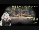 紲星あかりのお肉ツアー＠15食目【theHunter】