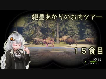 紲星あかりのお肉ツアー＠15食目【theHunter】