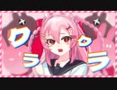 【SPY×FAMILY】クラクラ/Ado 2期OP主題歌-cover by 咲音しおん【#オリジナルMV】