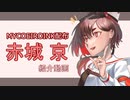 【MYCOEIROINK配布】赤城京の紹介動画
