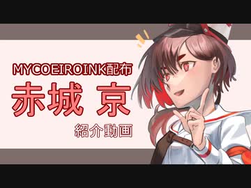 【MYCOEIROINK配布】赤城京の紹介動画