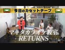 ザ・カセットテープ・ミュージック「マキタカラオケ教室２」