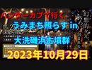 ハンターカブで行く！うみまち照らす in 大洗磯浜古墳群  2023年10月29日