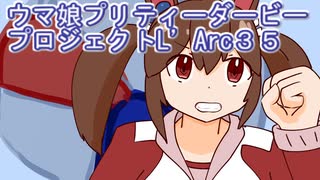 ウマ娘プリティーダービープロジェクトL’Arc３５