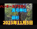 ハンターカブで行く！真弓神社　爺杉  2023年11月5日