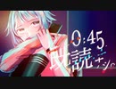 【ニコカラ】0:45、既読ナシ。【off vocal】