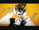 【ニコカラ】クラッシュバック【on vocal】