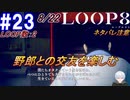 #23 -8月22日、LOOP数2- 野郎との交友を楽しむ【LOOP8-ループ8-】※ネタバレ注意