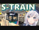 プチっとトラベル！ガラガラのS-TRAINで快適輪行？【VOICEPEAK旅行】