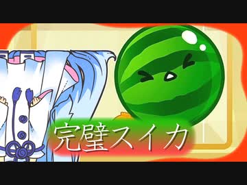 葵とスイカ １８【スイカゲーム】