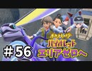 【ポケットモンスター バイオレット】#56　親友とも言える仲間たちと！いざ！！エリアゼロへ