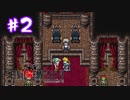【FFナンバリング制覇】FINAL FANTASYⅥ part2【実況】