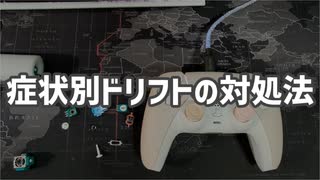 コントローラーのドリフトには4種類ある