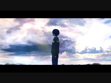 夜鷹の夏 歌ってみた【いとうちゃん】