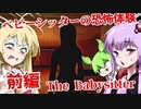【日本語字幕付】ベビーシッターの恐怖体験♯前編【The Babysitter】【ボイロ実況/VOICEROID実況】【ホラーゲーム】【結月ゆかり】【ずんだもん】【弦巻マキ】