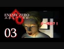 【エネミーゼロ】見えない敵、クリアへの未来も見えない?! Part03【実況】