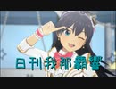 日刊 我那覇響 第3732号 「お願い！シンデレラ」 【ソロ】