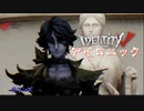 【第五人格MMD】アイロニック