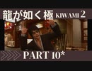 ぽんｐ酢が好きな人の【龍が如く極2】PART10