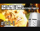 【スト6】大体1ヶ月週3・2時間で俺より強い奴に会いに行くSTREET FIGHTER 6 #02-1 - 生ラッシュニーバズを試す