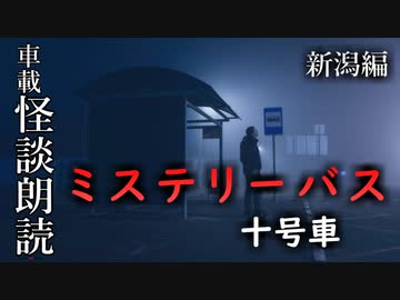 ミステリーバス 十号車【車載怪談朗読】
