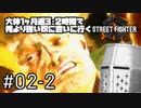 【スト6】大体1ヶ月週3・2時間で俺より強い奴に会いに行くSTREET FIGHTER 6 #02-2 - 生ラッシュニーバズを試す