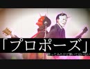 【実写】プロポーズ／RaS【歌ってみた】