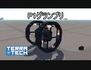 【TerraTech】 リクエストに（雑に）応える