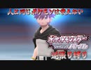 【実況】ポケモンSP逆張り縛り 人と同じポケモンは使えない Part17 【ポケットモンスター シャイニングパール】