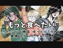 【クトゥルフ】もっと食べたい.Part1【実卓リプレイ】