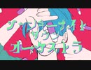 【オリジナルMV】ジャンキーナイトタウンオーケストラ_covered by おしぼり【すりぃ】【歌ってみた】