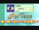 【ゴッドフィールド】「増え続けるHP…対策はあるのか？」