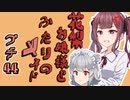 花梨お嬢様とふたりのメイド プチ劇44【ほぼCeVIO劇場】