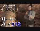 ストーリー【Assassin's Creed Mirage】#12：プレイ動画