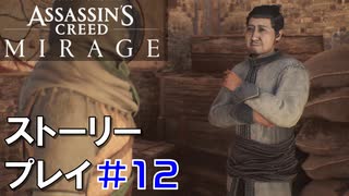 ストーリー【Assassin's Creed Mirage】#12：プレイ動画