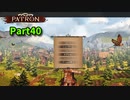 【Patron】のんびり中世街づくりゲーム！この街の経済を回していこう！【40日目】