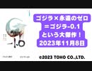 【ネタバレなし感想】ゴジラ×永遠の0＝ゴジラ－0.1という大傑作！【中盤から泣く】 2023年11月8日