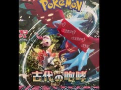 にわかポケモンカードＢＯＸ開封動画【古代の咆哮】