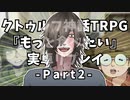 【クトゥルフ】もっと食べたい.Part2【実卓リプレイ】