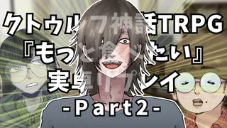 【クトゥルフ】もっと食べたい.Part2【実卓リプレイ】