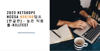 2023 Netskope NCCSA NSK100덤프 (한글판) - 높은 적중률-killtest